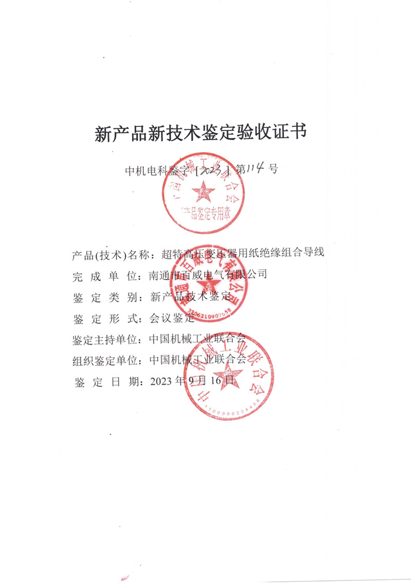 超特高壓變壓器用紙絕緣組合導(dǎo)線驗(yàn)收證書